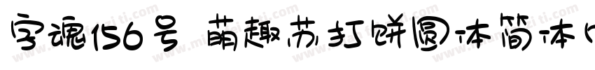 字魂156号 萌趣苏打饼圆体简体中文ttf字体字体转换